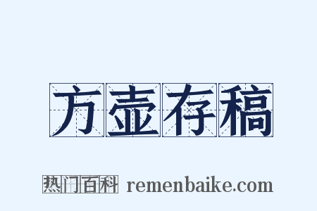 方壶存稿是什么意思的图片